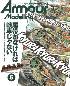 画像1: アーマーモデリング　2026年5月号 No.319 (1)