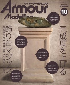 画像1: アーマーモデリング　2026年10月号 No.324 (1)