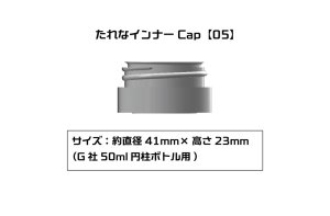 画像1: プラモ向上委員会　たれなインナーCap【05】：4個入(G社50ml円柱ボトル用） (1)