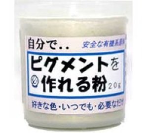 画像1: トライデント[60199]自分で・・・ピグメントを作れる粉 (1)