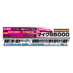 画像1: プラッツ[AL-S07]シモムラアレック 精密耐水ペーパー マイクロ5000 (1)