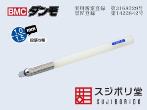 画像1: スジボリ堂[dan020]BMCダンモ 1.0/1.5 (1)