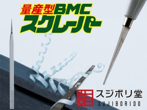 画像1: スジボリ堂[BMC-M-0000]量産型]BMCスクレーパー (1)