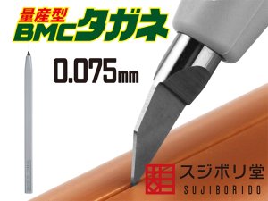 画像1: スジボリ堂[BMC-M-0075]量産型 BMCタガネ 幅0.075mm (1)