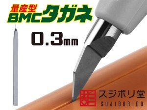 画像1: スジボリ堂[BMC-M-0200]量産型]BMCタガネ 幅0.20mm (1)
