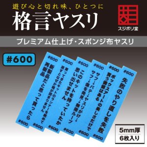 画像1: スジボリ堂[FL-KY-0600]格言ヤスリ 厚さ 5mm ＃600 (1)