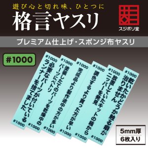 画像1: スジボリ堂[FL-KY-1000]格言ヤスリ 厚さ 5mm ＃1000 (1)