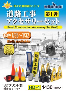 画像1: twilight model[HD-04]1/35〜1/32　『道路工事アクセサリーセット』 (1)