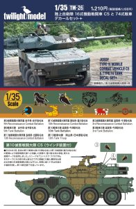 画像2: twilight model[TM-26]1/35 陸上自衛隊 16式機動戦闘車C5と74式戦車デカールセット＋　 (2)