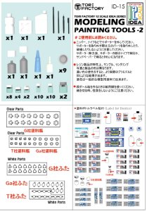 画像10: トリファクトリー[ID-15]1/12 モデリング塗装ツール2 (10)