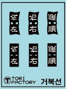 画像27: トリファクトリー[MU-06]1/350 16世紀 朝鮮水軍 亀甲船 タイプC(初回限定特典付) (27)