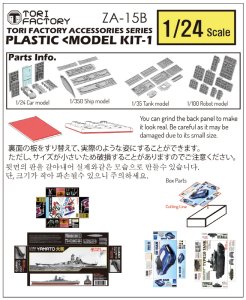 画像9: トリファクトリー[ZA-015B]1/24 プラモデルキットセット1 (9)
