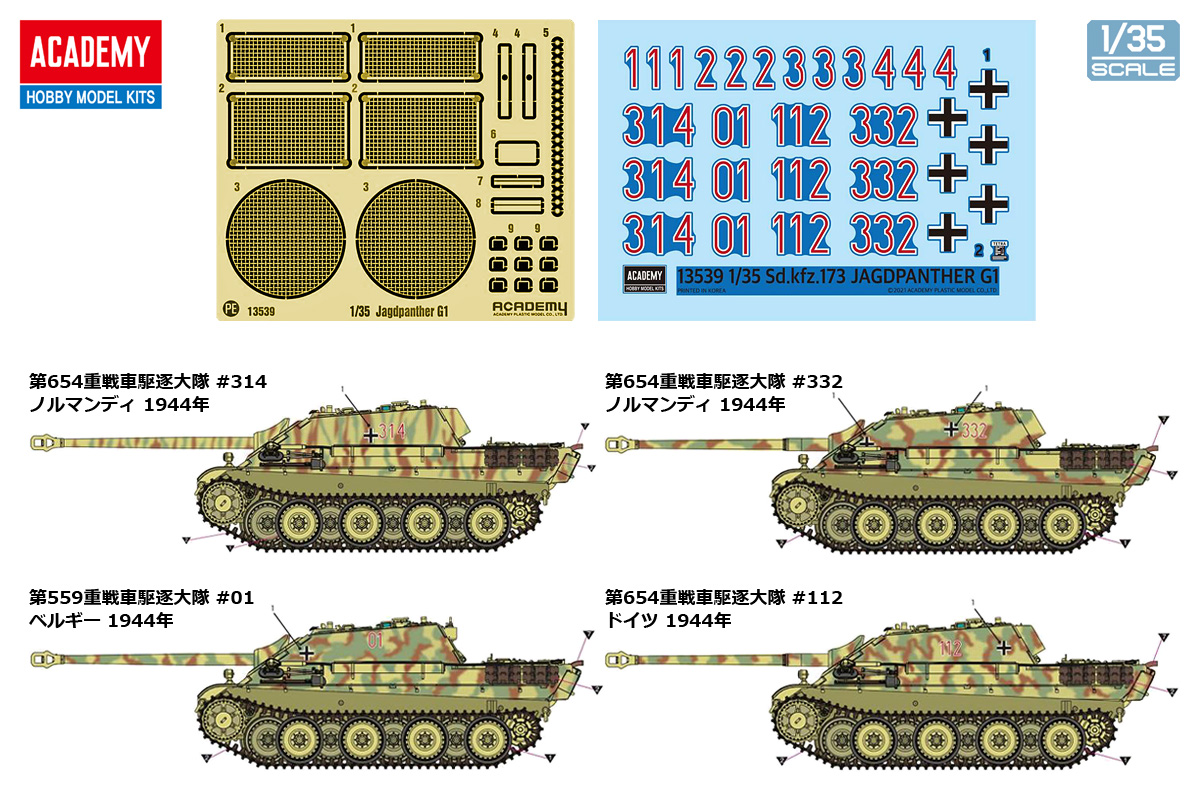 アカデミー[AM13539]　1/35 重駆逐戦車 ヤークトパンター G1