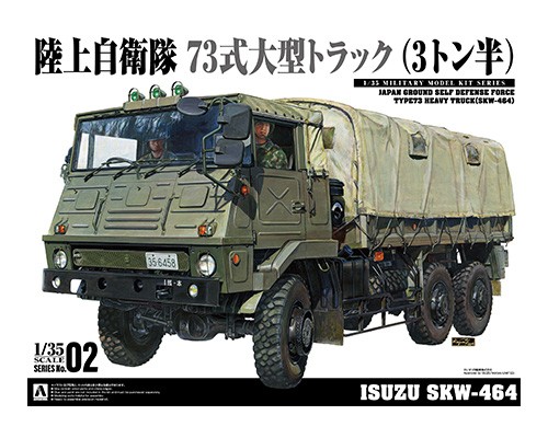 アオシマ[SKW-464]1/35 陸上自衛隊 73式大型トラック