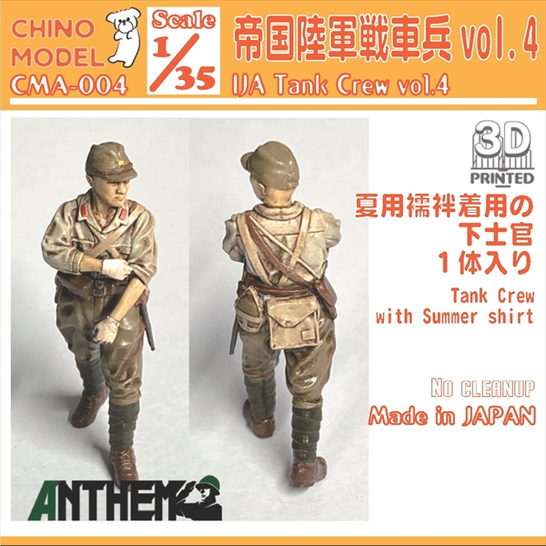 CHINO MODEL[CMA-004]1/35 帝国陸軍戦車兵 vol.4