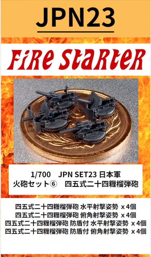 Fire Starter[FS-JPN23]1/700 日本軍 火砲セット(6) 四五式二十四糎