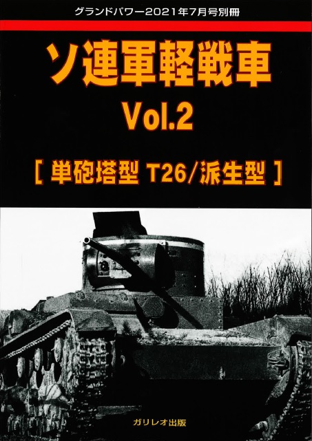 ガリレオ出版グランドパワー 2021年7月号別冊 ソ連軍軽戦車 Vol.2 - M.S Models Web Shop
