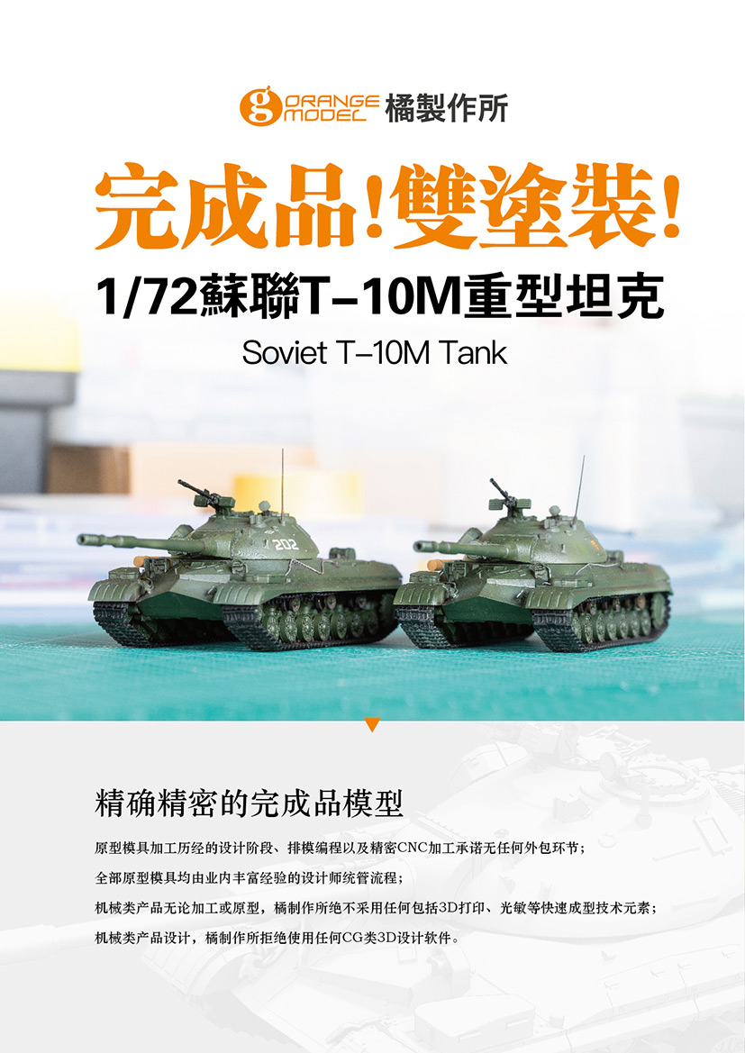 オレンジホビー[C72001]1/72 現用 露/ソ ソビエトT-10M重戦車(塗装済み完成モデル)
