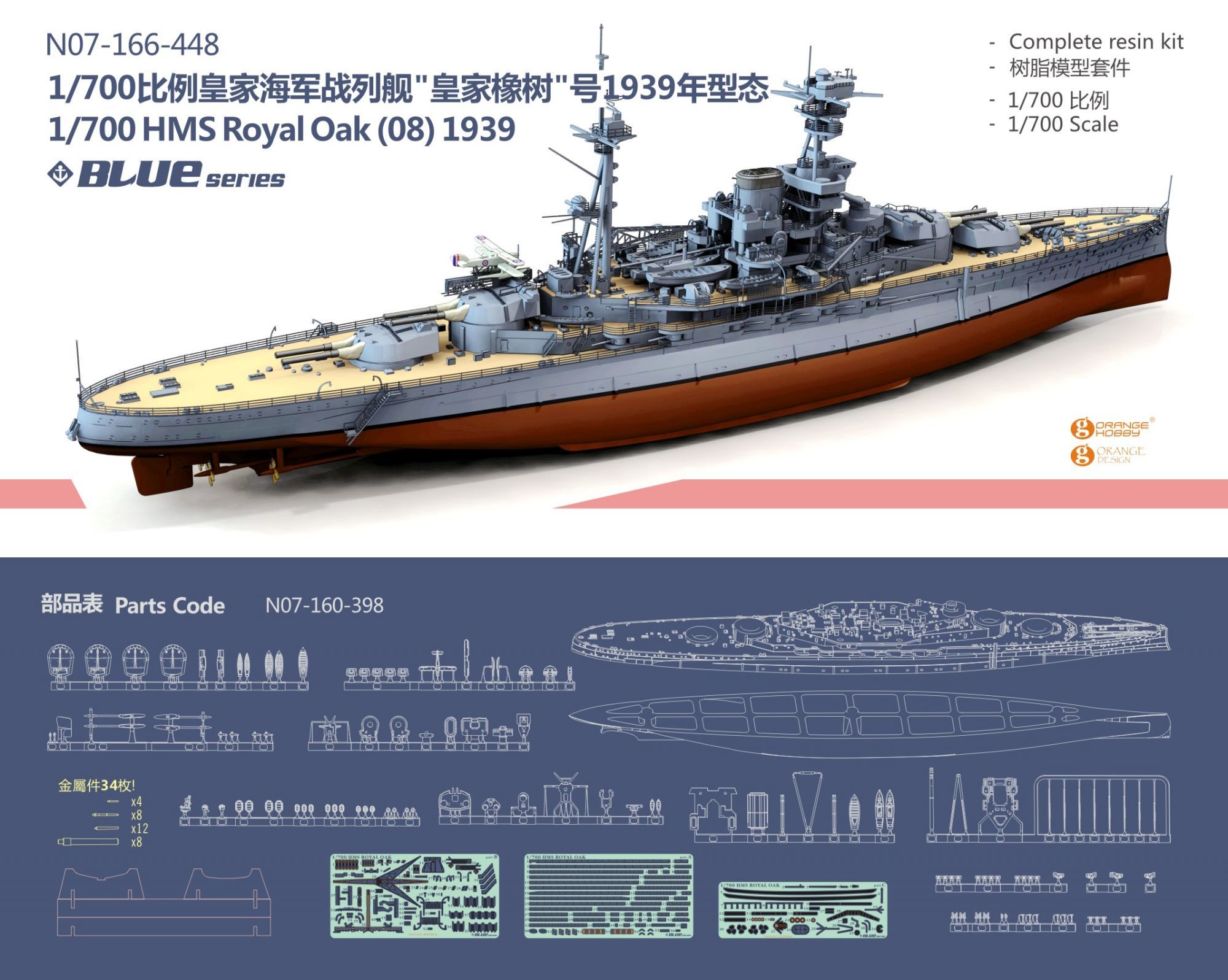 オレンジホビー[N07-166]1/700 WWII イギリス海軍 リヴェンジ級戦艦 HMSロイヤル・オーク08 1939年