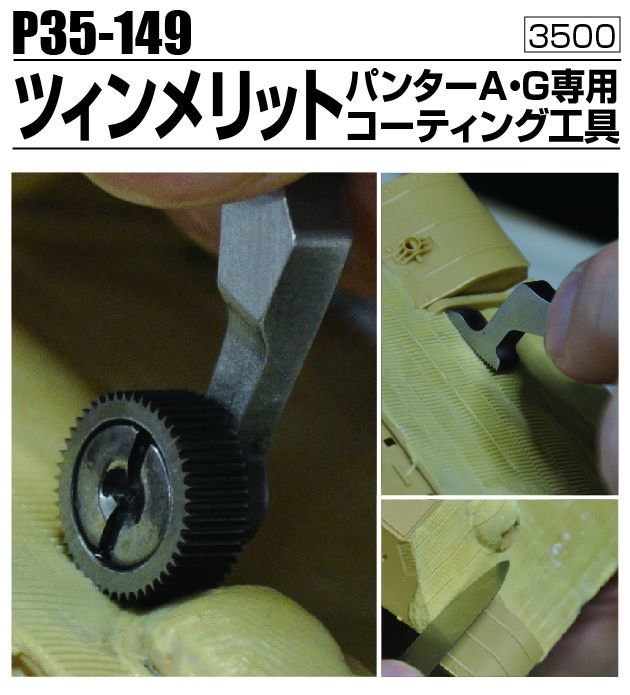 Passion Models P35 149 パンターa G専用ツィンメリットコーティング工具 両利き用 M S Models Web Shop Passion Models P35 149 パンターa G専用ツィンメリットコーティング工具 両利き用 M S Models Web Shop