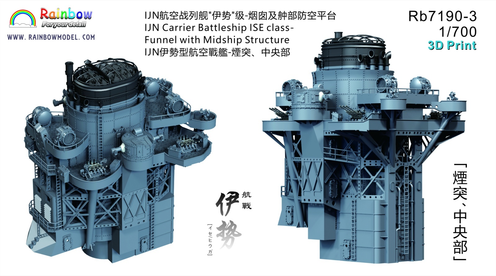 レインボーモデル[VICRAI7190-3]1/700 日本海軍 伊勢型航空戦艦 伊勢