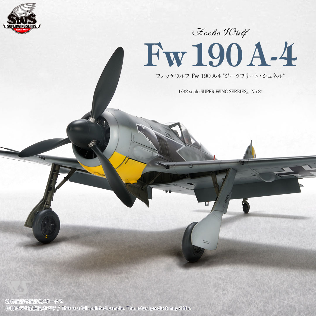 スーパーウイングシリーズ[SWS-21] 1/32 フォッケウルフ Fw 190 A-4“ジークフリート・シュネル”