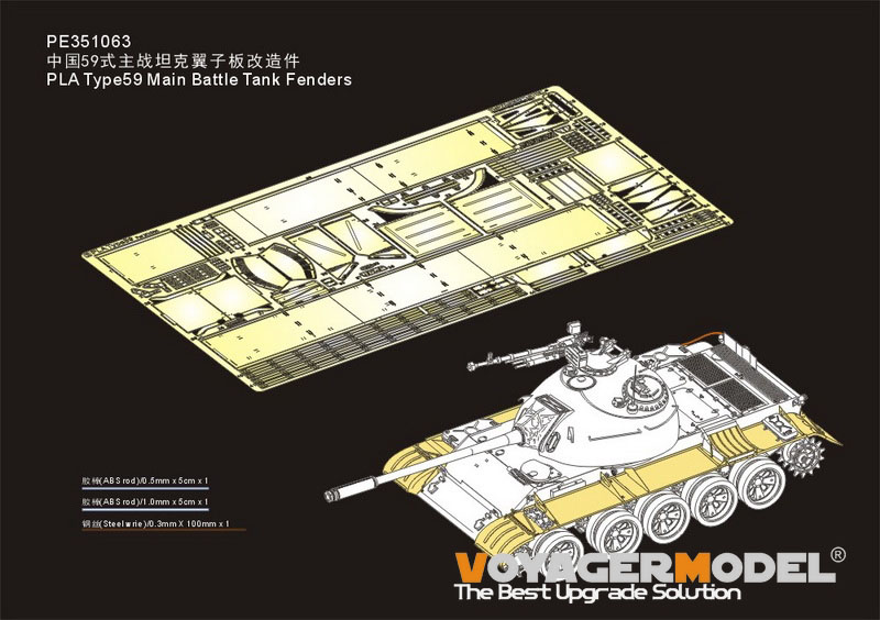 VoyagerModel [PE351063]1/35 現用 中国 人民解放軍59式主力戦車フェンダーセット(ミニアート用)