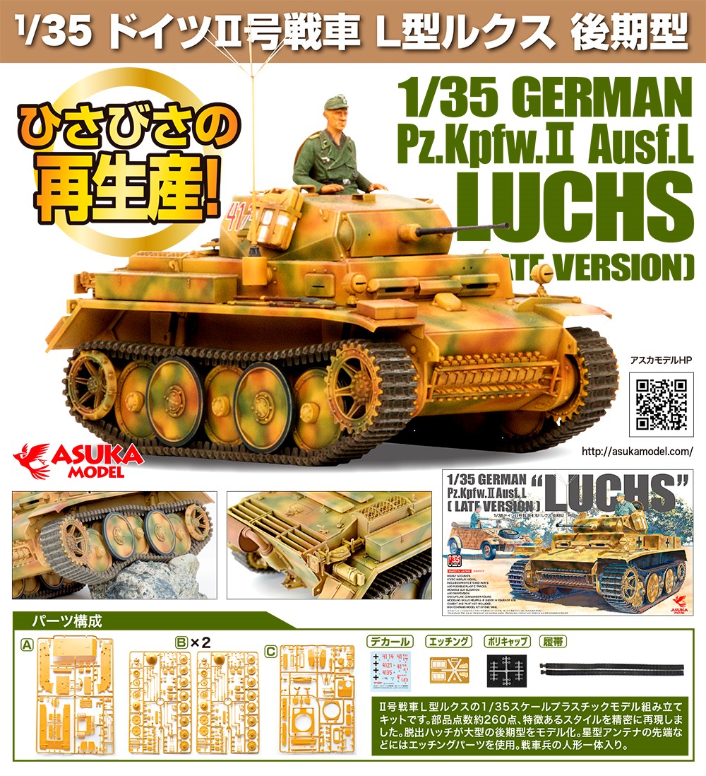 アスカモデル[35001]1/35 ドイツII号戦車L形 ルクス 後期型