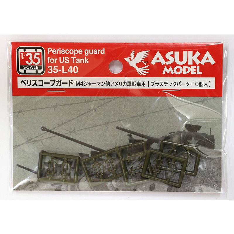 アスカモデル[35-L40] 1/35 ペリスコープガード M4シャーマン 他