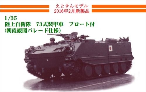 えときんモデル[ETK006]1/35 ７３式装甲車フロート付き（朝霞観閲パレード仕様）