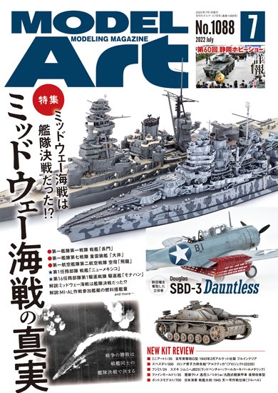 月刊モデルアート2022年7月号