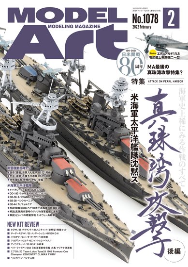 月刊モデルアート 2022年2月号 特集：真珠湾攻撃 後編 米海軍太平洋