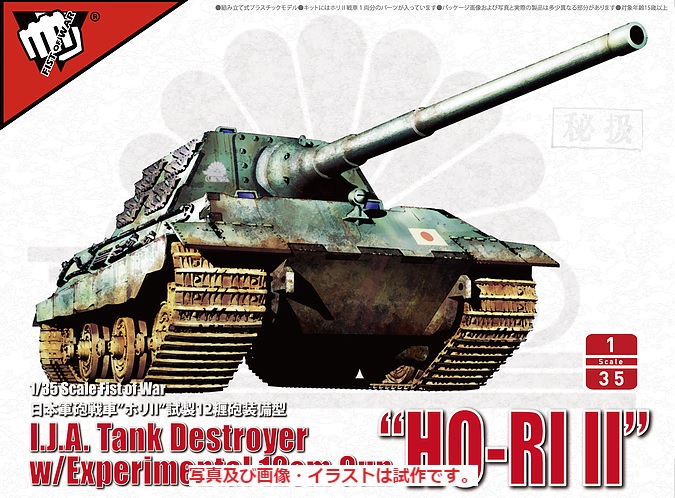 ロケットモデルズ 1 35 日本軍砲戦車 ホリii 12糎砲装備型 M S Models Web Shop ロケットモデルズ 1 35 日本軍砲戦車 ホリii 12糎砲装備型 M S Models Web Shop
