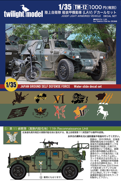 twilight model[TM-12]1/35 陸上自衛隊軽装甲機動車（LAV）デカール