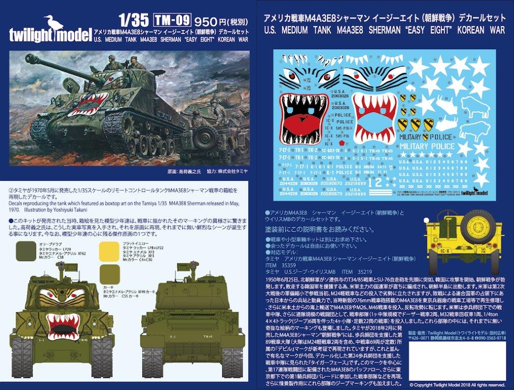 twilight model[TM-09]1/35 M4A3E8シャーマン イージーエイト(朝鮮戦争)デカールセット - M.S Models Web  Shop