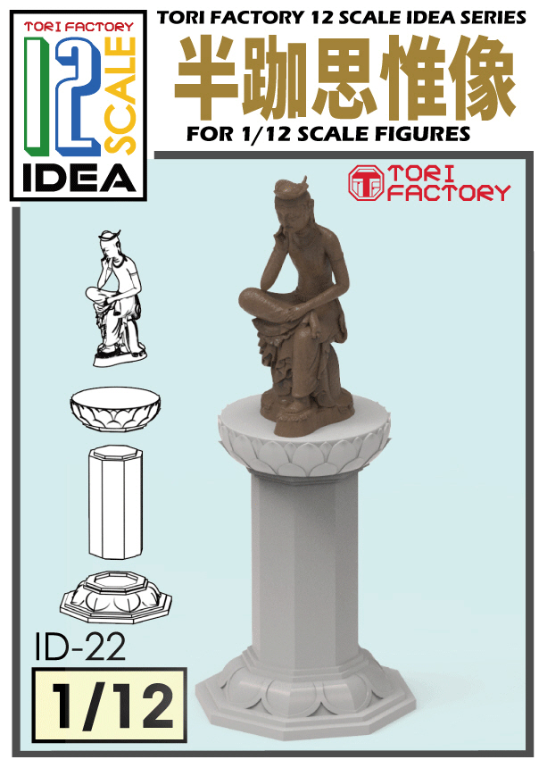 トリファクトリー[ID-22]1/12 仏像 半跏思惟像 - M.S Models Web Shop
